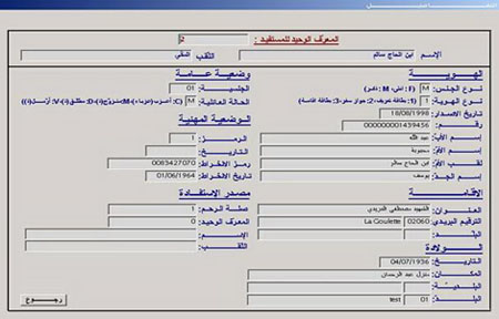 بعد اصدار المرسوم الخاص بالمعرف الوحيد للمواطن :قريبا المرور للمرحلة التطبيقية